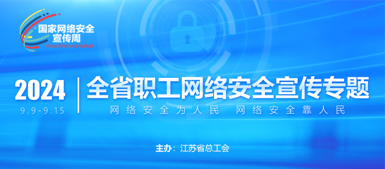 2024全省职工网络安全宣传专题