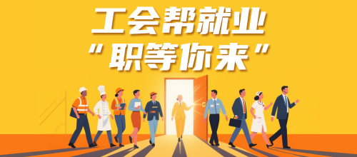 就业服务